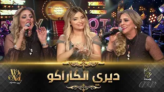 نوال اسكندر تشعل البلاطو بالأغنية العاصمية "ديري الكاراكاو"   🎤🎼