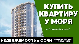 Сочи купить видовую квартиру на море и горы. Недвижимость Сочи. Жк Резиденция Ясногорская