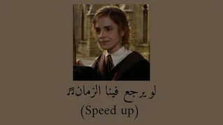 لو يرجع فينا الزمان ♬ - يزن حيفاوي (Speed up)