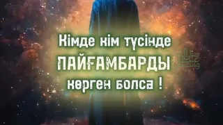 Кімде кім түсінде пайғамбарды көрген болса! Мұхаммед  с.а.с пайғамбар. Ислам. Аллаху Акбар.