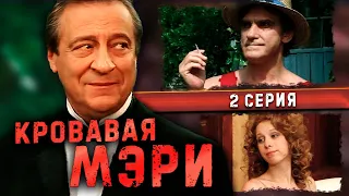 КРОВАВАЯ МЭРИ | 2 серия | Комедия с Геннадием Хазановым (2007 г.)