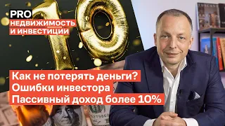 Как не потерять деньги в кризис? / Ошибки инвестора // Пассивный доход 10% годовых