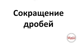 № 25. Сокращение дробей (6 класс)