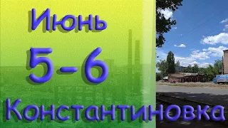 5 - 6 июня Константиновка Донецкая область Донбасс