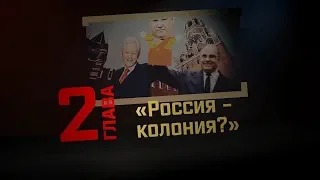 Глава 2: Россия - колония? (СССР и РФ: где рай, а где ад?)