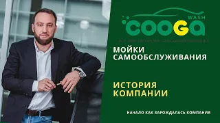 История компании "Cooga wash" - мойки самообслуживания