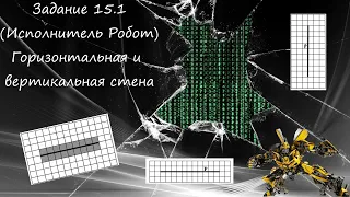 ОГЭ2023 | Информатика | Задание №15.1(Горизонтальная и вертикальная стена)