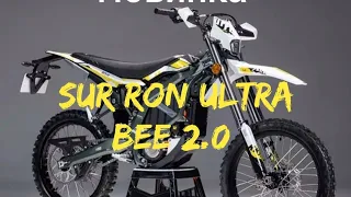 Sur Ron Ultra Bee 2.0 на 12500W.