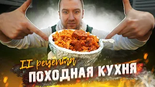 Походная кухня | Два рецепта | Без казанов, мам, пап и кредитов!