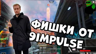 9IMPULSE ПОКАЗЫВАЕТ ФИШКИ | APEX LEGENDS TWITCH MOMENTS