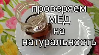 Как проверить МЕД , что он натуральный. Простой, быстрый способ.