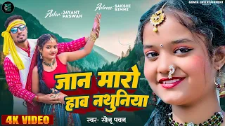 Jaan Maro Ho Nathuniya || जान मारो हाव नथुनिया || #Jayant #full #video  || #khortha  #maghi  ||