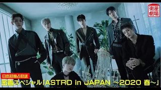 [Eng Sub] ASTRO in Japan ~ 2020 Spring Behind Special