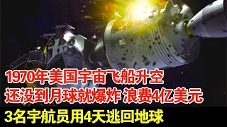 1970年美国宇宙飞船升空,还没到月球就爆炸了,4亿美元浪费了,3名宇航员用4天逃回地球