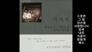 바리톤 송기창 '아버지' - 옥경선 시, 이현주 곡