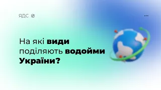 Водойми України. ЯДС. 4 клас.