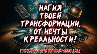 ❤️‍🔥 ТВОЁ МАГИЧЕСКОЕ ПЕРЕВОПЛОЩЕНИЕ: Создай Своё Чудо! 🔥 Расклад таро. Гадание на картах #таро