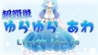 【Live2D・vtubestudio講座】ふわふわあわモーションの作り方 How to