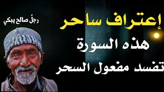 إعترافات ساحر بقوة هذه السورة في قلب السحر على الساحر