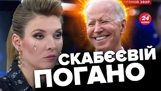 🤡Упс! СКАБЄЄВІЙ відібрало мову через вчинок БАЙДЕНА