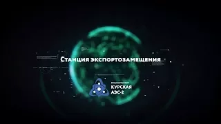 Курская АЭС-2. Станция экспортозамещения