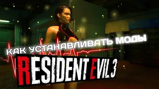 Resident Evil 3 Remake: КАК УСТАНАВЛИВАТЬ МОДЫ ► СКИНЫ ДЛЯ РЕЗИДЕНТА