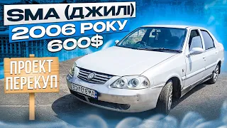 Саме дешеве китайське авто в Україні. Купив Продав + 100$