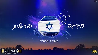 חגיגה ישראלית - מוסיקה ישראלית | יום העצמאות 2024 🇮🇱 🎗 Israeli music party - Independence Day