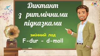 F-dur - d-moll. Диктант з ритмічними підказками. Змінний лад. Сольфеджіо