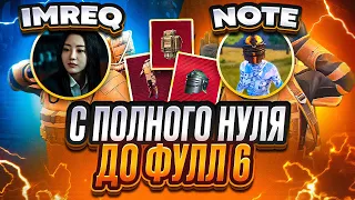 С АБСОЛЮТНОГО НУЛЯ ДО ФУЛЛ 6 С NOTE! 🔥 | МЕТРО РОЯЛЬ | METRO ROYALE    | PUBGM