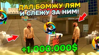 ДАЛ НОВИЧКУ 1.000.000$ И СЛЕЖУ ЗА НИМ. КУДА ОН ИХ ПОТРАТИТ? ГТА САМП ( ОНЛАЙН РП)