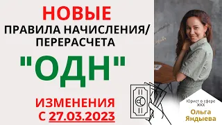 НОВЫЕ правила начисления/перерасчета "ОДН" в 2023 году.