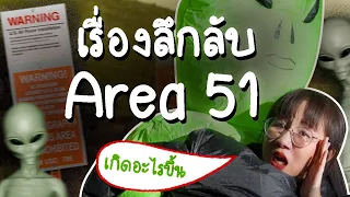 เปิดเรื่องลับ Area 51 | Point of View