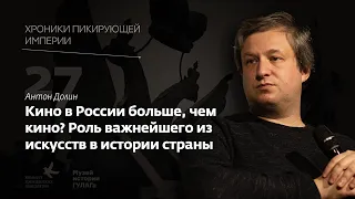 Антон Долин | Кино в России больше, чем кино? | Хроники пикирующей империи Глава 27