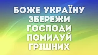 Маханаим - Боже Україну Збережи | караоке текст | Lyrics