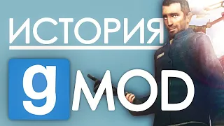 [ПЕРЕЗАЛИВ] | История игры GARRY'S MOD