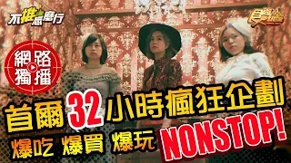 《不推怎麼行第23集》首爾32小時瘋狂企劃 莎莎+愚婦團 爆吃爆玩爆買NONSTOP！20191023 (完整版)