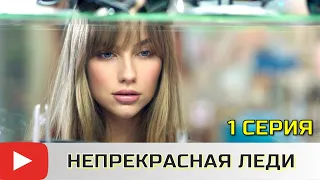 ИСТОРИЯ ЗОЛУШКИ С ДЕТЕКТИВНЫМ ПОСЛЕВКУСИЕМ! ЭТОТ СЕРИАЛ  ИЩУТ ВСЕ! НЕПРЕКРАСНАЯ ЛЕДИ - 1 СЕРИЯ!