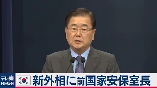 韓国外相を交代　後任に前国家安保室長（2021年1月20日）