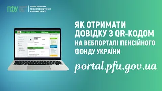 Як отримати довідку з QR-кодом на вебпорталі  електронних послуг Пенсійного фонду України?