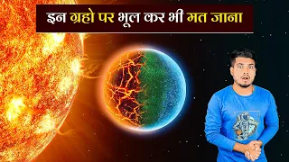 ब्रह्माण्ड मे मिले इन 8 ग्रहों मे भूलकर भी मत जाना | Super Strange Planet ever Discovered Ep2