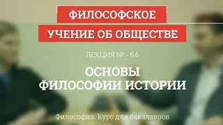 6.6 Основы философии истории - Философия для бакалавров