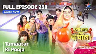 Full Episode 230 | क्या हाल मिस्टर पांचाल? | Tamaatar ki pooja | Kya Haal Mr. Paanchal?