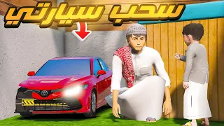 اخوي اخذ سيارتي وابوي فزعلي 😱🔥!! GTA 5