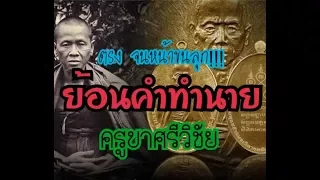 ย้อนคำทำนาย “ครูบาศรีวิชัย”(ตรงจนหน้าขนลุก)ล่าสุด!!