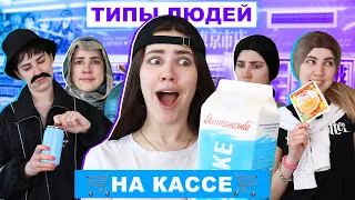 ТИПЫ ЛЮДЕЙ НА КАССЕ🛒