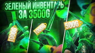 Зелёный Инвентарь за 3500G | Собрал Зеленый Сет в Стандофф 2