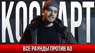 ВСЕ РАУНДЫ КОСНАРТ ПРОТИВ АО