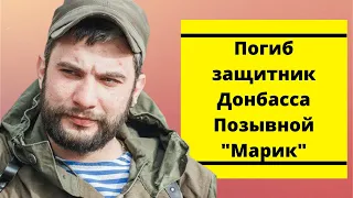 Погиб защитник Донбасса командир батальона 11 полка Панькин Андрей Андреевич Позывной "Марик"