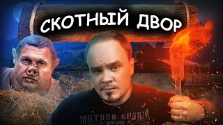 СКОТНЫЙ ДВОР: самая точная антиутопия? Джордж Оруэлл. Обзор #36